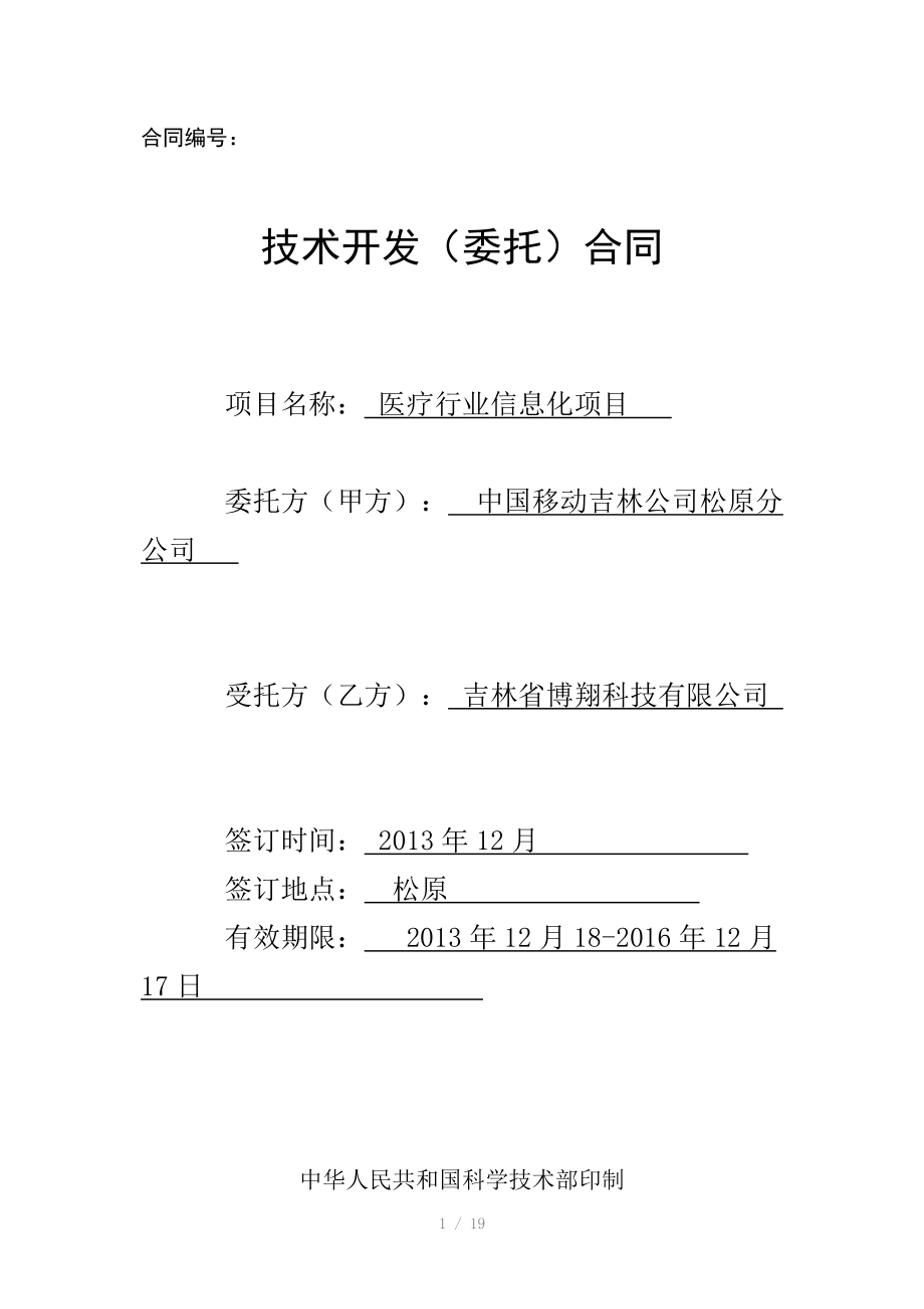 科技免稅合同模板松原移動(dòng)醫(yī)療行業(yè)軟件